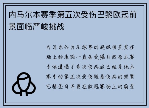 内马尔本赛季第五次受伤巴黎欧冠前景面临严峻挑战