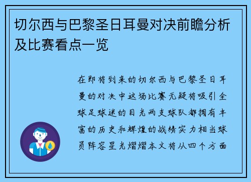 切尔西与巴黎圣日耳曼对决前瞻分析及比赛看点一览
