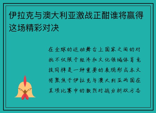 伊拉克与澳大利亚激战正酣谁将赢得这场精彩对决