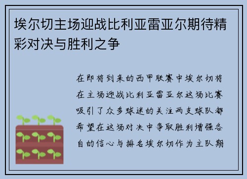 埃尔切主场迎战比利亚雷亚尔期待精彩对决与胜利之争