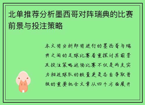 北单推荐分析墨西哥对阵瑞典的比赛前景与投注策略