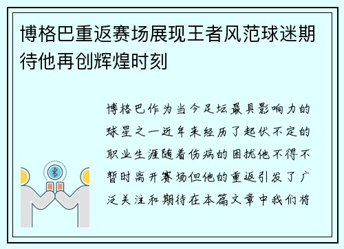 博格巴重返赛场展现王者风范球迷期待他再创辉煌时刻