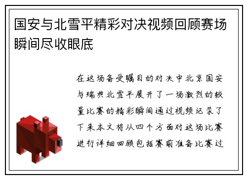 国安与北雪平精彩对决视频回顾赛场瞬间尽收眼底