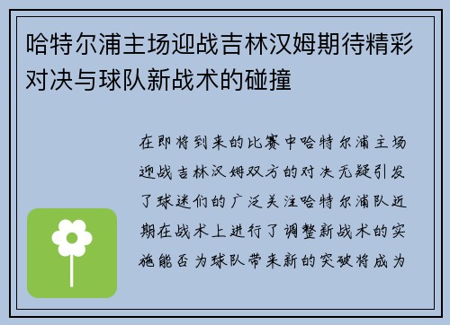 哈特尔浦主场迎战吉林汉姆期待精彩对决与球队新战术的碰撞