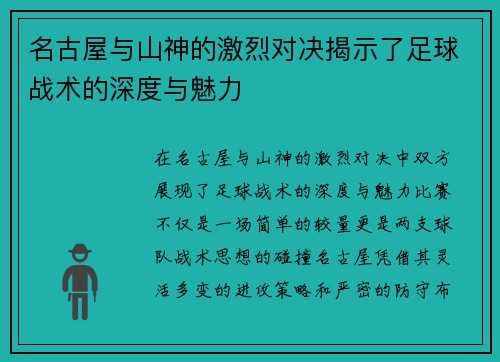 名古屋与山神的激烈对决揭示了足球战术的深度与魅力
