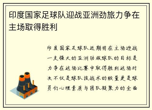 印度国家足球队迎战亚洲劲旅力争在主场取得胜利