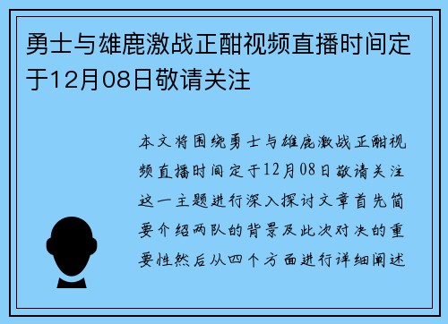勇士与雄鹿激战正酣视频直播时间定于12月08日敬请关注