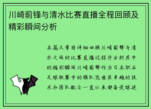 川崎前锋与清水比赛直播全程回顾及精彩瞬间分析