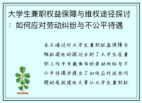 大学生兼职权益保障与维权途径探讨：如何应对劳动纠纷与不公平待遇