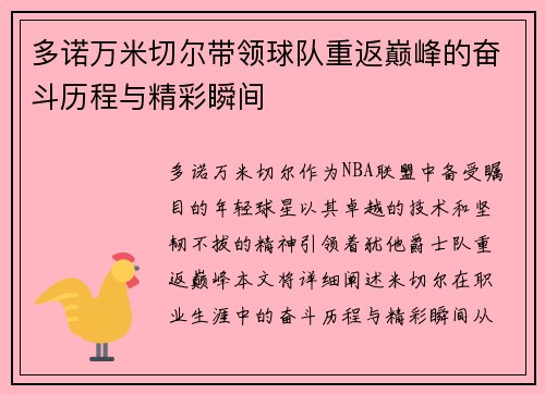 多诺万米切尔带领球队重返巅峰的奋斗历程与精彩瞬间