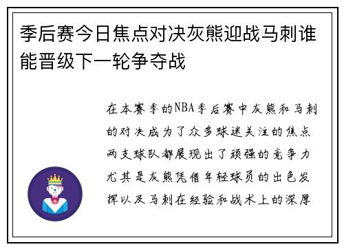 季后赛今日焦点对决灰熊迎战马刺谁能晋级下一轮争夺战