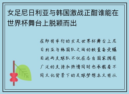 女足尼日利亚与韩国激战正酣谁能在世界杯舞台上脱颖而出