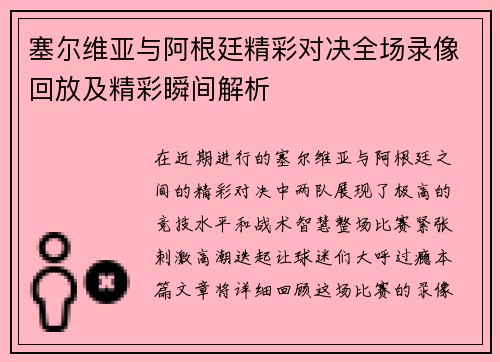 塞尔维亚与阿根廷精彩对决全场录像回放及精彩瞬间解析