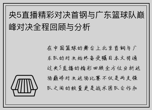 央5直播精彩对决首钢与广东篮球队巅峰对决全程回顾与分析