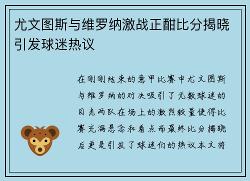 尤文图斯与维罗纳激战正酣比分揭晓引发球迷热议