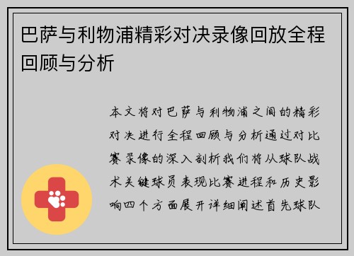 巴萨与利物浦精彩对决录像回放全程回顾与分析