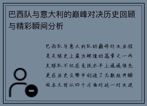 巴西队与意大利的巅峰对决历史回顾与精彩瞬间分析