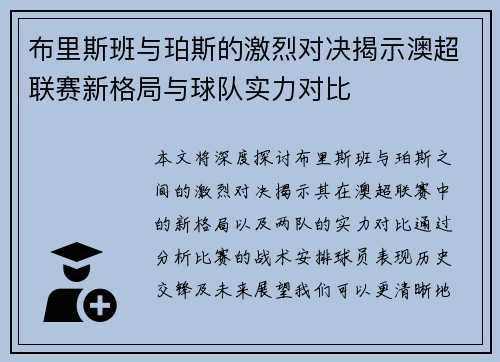 布里斯班与珀斯的激烈对决揭示澳超联赛新格局与球队实力对比