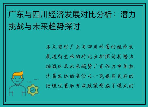 广东与四川经济发展对比分析：潜力挑战与未来趋势探讨