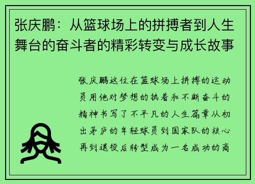 张庆鹏：从篮球场上的拼搏者到人生舞台的奋斗者的精彩转变与成长故事