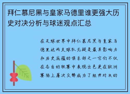 拜仁慕尼黑与皇家马德里谁更强大历史对决分析与球迷观点汇总