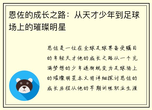 恩佐的成长之路：从天才少年到足球场上的璀璨明星