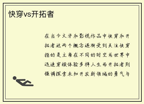 快穿vs开拓者