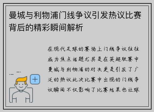 曼城与利物浦门线争议引发热议比赛背后的精彩瞬间解析