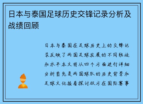 日本与泰国足球历史交锋记录分析及战绩回顾