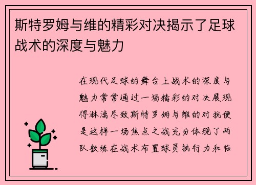 斯特罗姆与维的精彩对决揭示了足球战术的深度与魅力