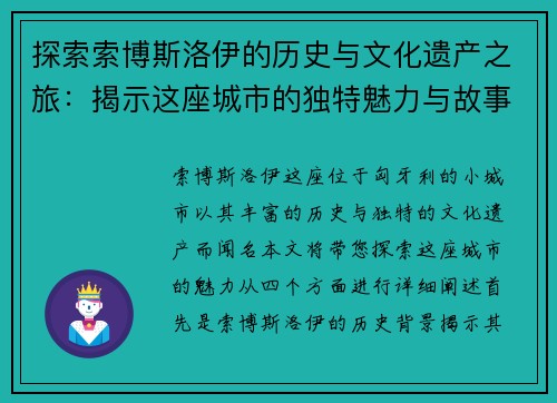 探索索博斯洛伊的历史与文化遗产之旅：揭示这座城市的独特魅力与故事