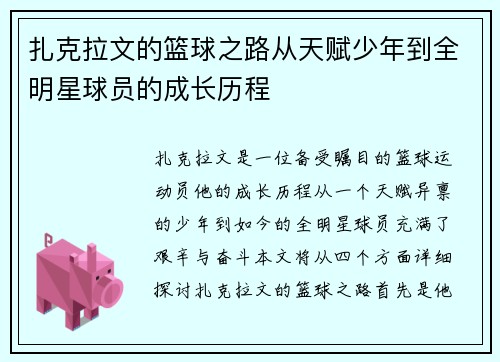 扎克拉文的篮球之路从天赋少年到全明星球员的成长历程
