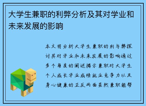大学生兼职的利弊分析及其对学业和未来发展的影响