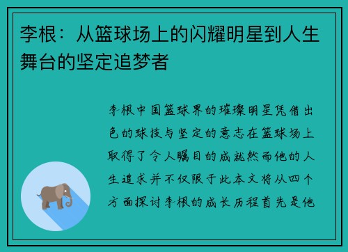 李根：从篮球场上的闪耀明星到人生舞台的坚定追梦者