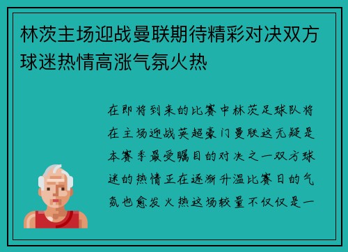 林茨主场迎战曼联期待精彩对决双方球迷热情高涨气氛火热
