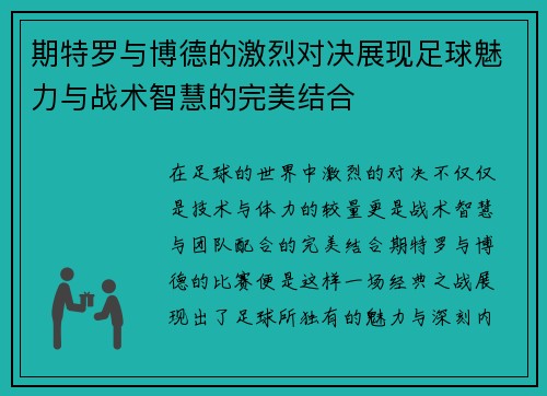 期特罗与博德的激烈对决展现足球魅力与战术智慧的完美结合