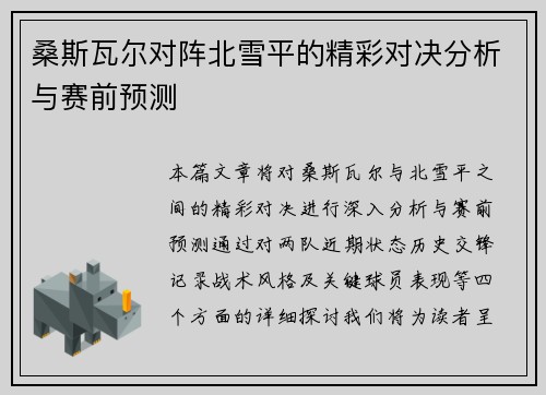 桑斯瓦尔对阵北雪平的精彩对决分析与赛前预测