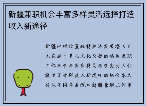 新疆兼职机会丰富多样灵活选择打造收入新途径