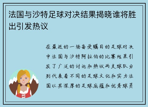 法国与沙特足球对决结果揭晓谁将胜出引发热议