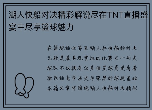湖人快船对决精彩解说尽在TNT直播盛宴中尽享篮球魅力