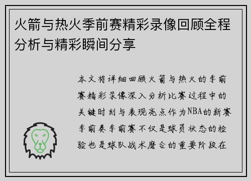 火箭与热火季前赛精彩录像回顾全程分析与精彩瞬间分享