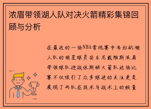 浓眉带领湖人队对决火箭精彩集锦回顾与分析