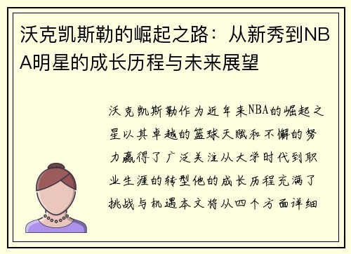 沃克凯斯勒的崛起之路：从新秀到NBA明星的成长历程与未来展望