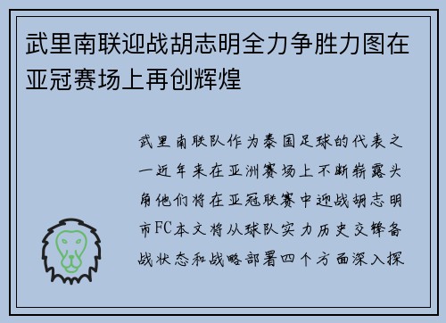 武里南联迎战胡志明全力争胜力图在亚冠赛场上再创辉煌