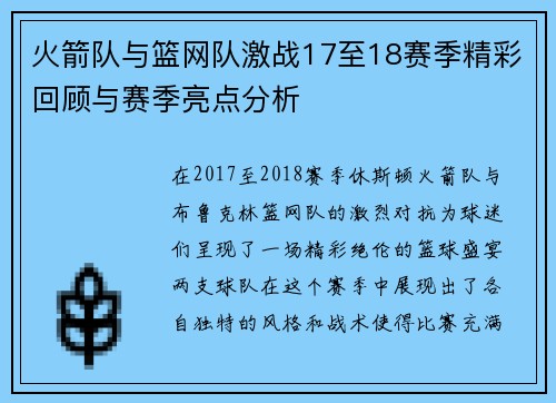 火箭队与篮网队激战17至18赛季精彩回顾与赛季亮点分析