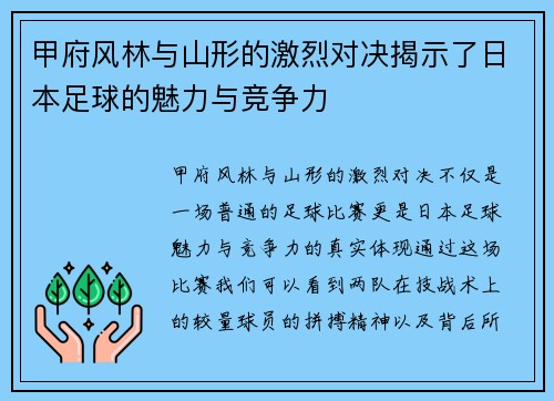甲府风林与山形的激烈对决揭示了日本足球的魅力与竞争力
