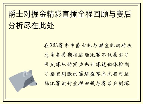 爵士对掘金精彩直播全程回顾与赛后分析尽在此处