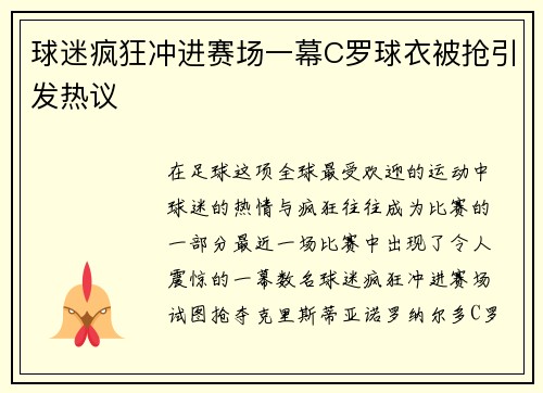 球迷疯狂冲进赛场一幕C罗球衣被抢引发热议