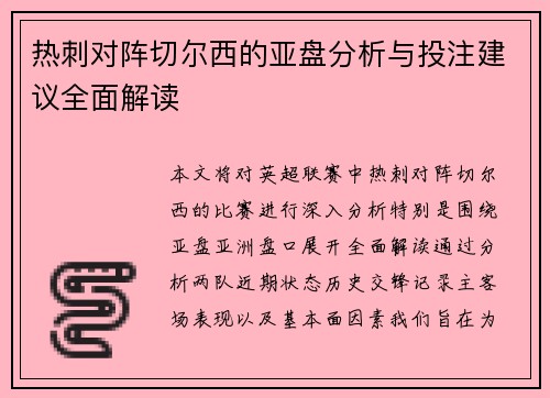 热刺对阵切尔西的亚盘分析与投注建议全面解读