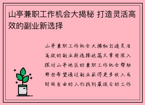 山亭兼职工作机会大揭秘 打造灵活高效的副业新选择